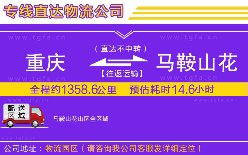 重慶到馬鞍山花山區(qū)物流公司