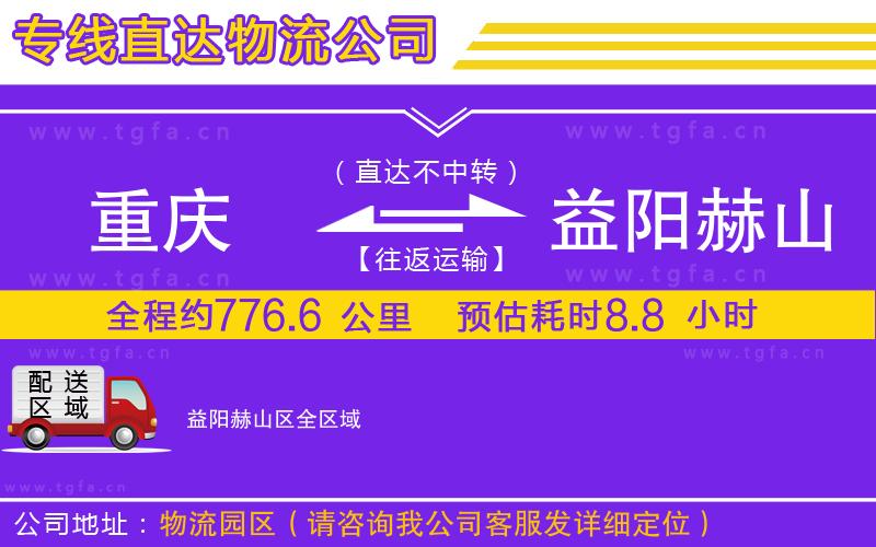 重慶到益陽赫山區(qū)物流專線