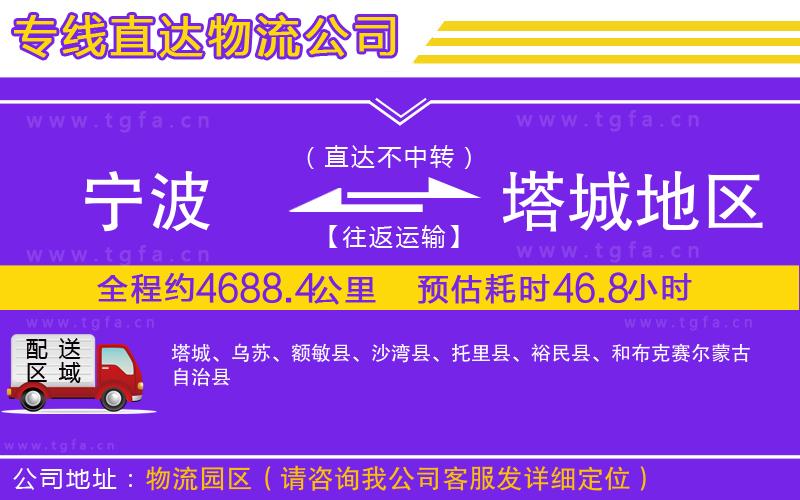 寧波到塔城地區(qū)物流專線