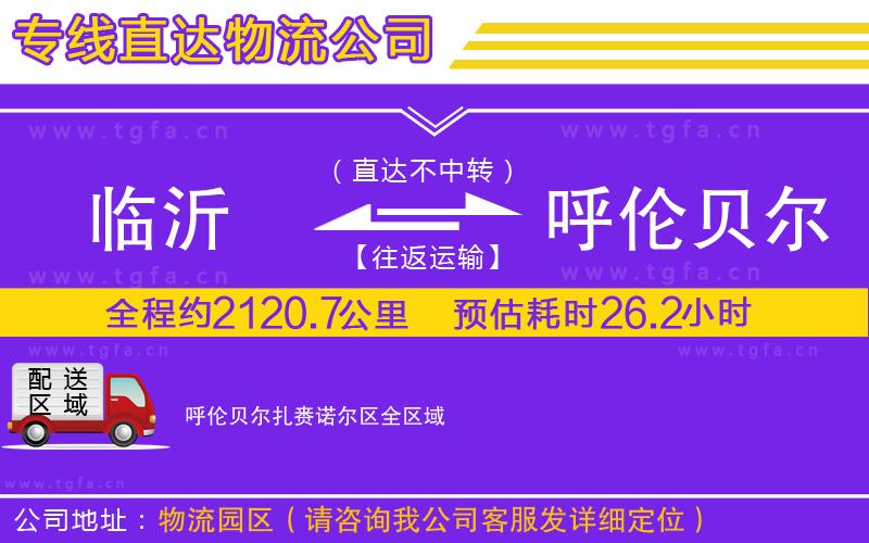 臨沂到呼倫貝爾扎賚諾爾區(qū)物流公司