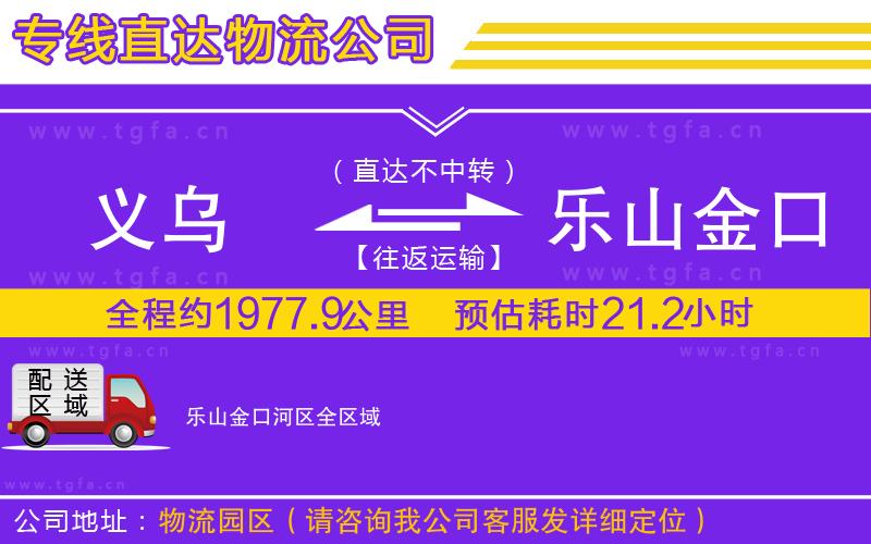 義烏到樂山金口河區(qū)物流專線