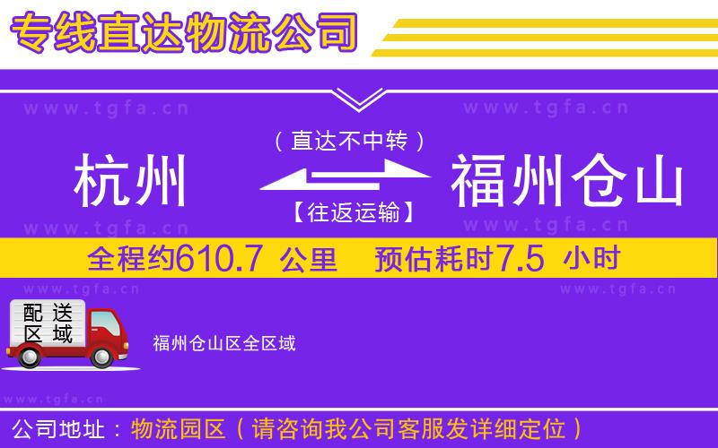 杭州到福州倉(cāng)山區(qū)物流專線