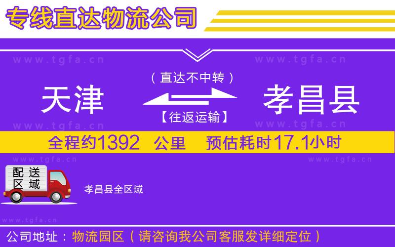 天津到孝昌縣物流公司