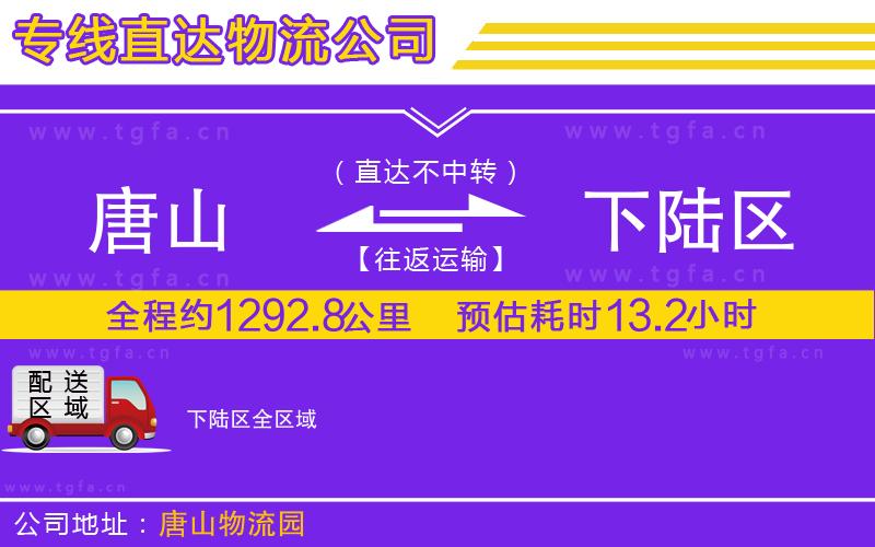 唐山到下陸區(qū)貨運(yùn)公司