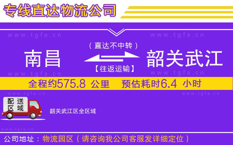 南昌到韶關武江區(qū)物流專線