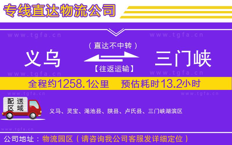 義烏到三門峽物流公司