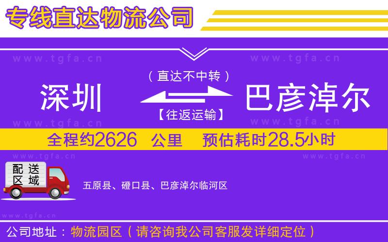 深圳到巴彥淖爾物流專線