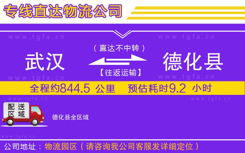 武漢到德化縣物流公司