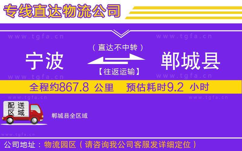 寧波到鄲城縣物流專線