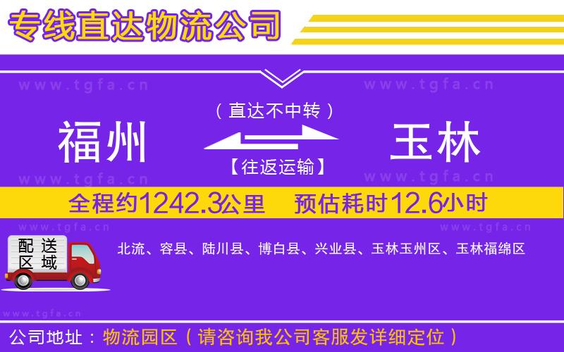 福州到玉林物流專線