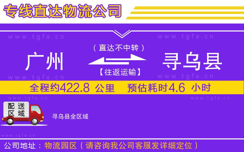 廣州到尋烏縣物流專線
