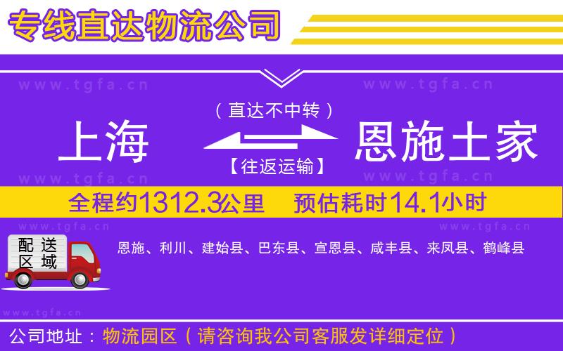 上海到恩施土家族苗族自治州物流專線