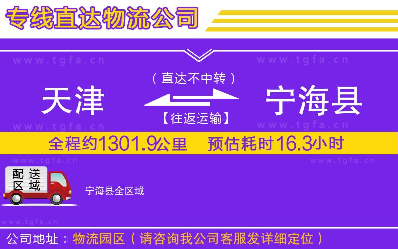 天津到寧海縣物流專線