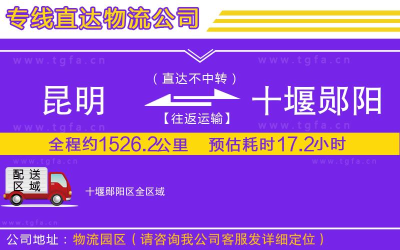 昆明到十堰鄖陽區(qū)物流專線