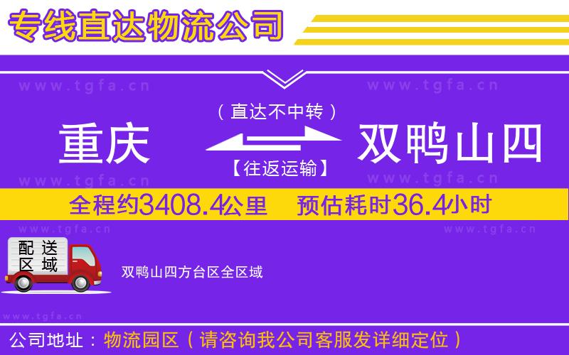 重慶到雙鴨山四方臺(tái)區(qū)物流公司