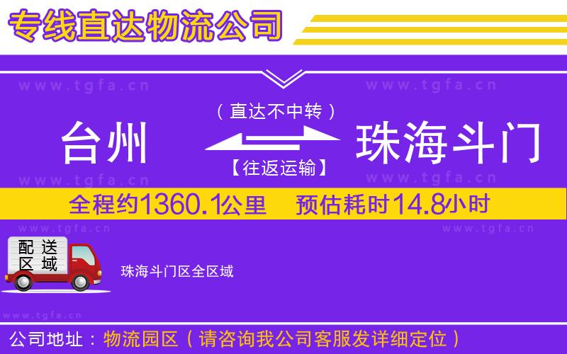 臺(tái)州到珠海斗門(mén)區(qū)物流公司