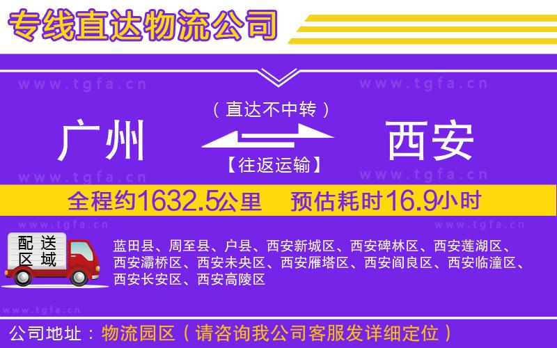 廣州到西安物流專線