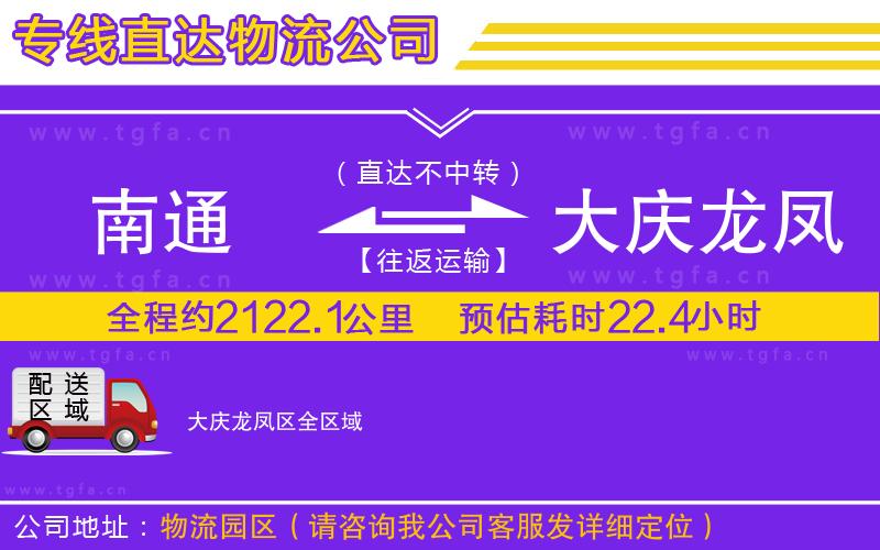 南通到大慶龍鳳區(qū)物流公司