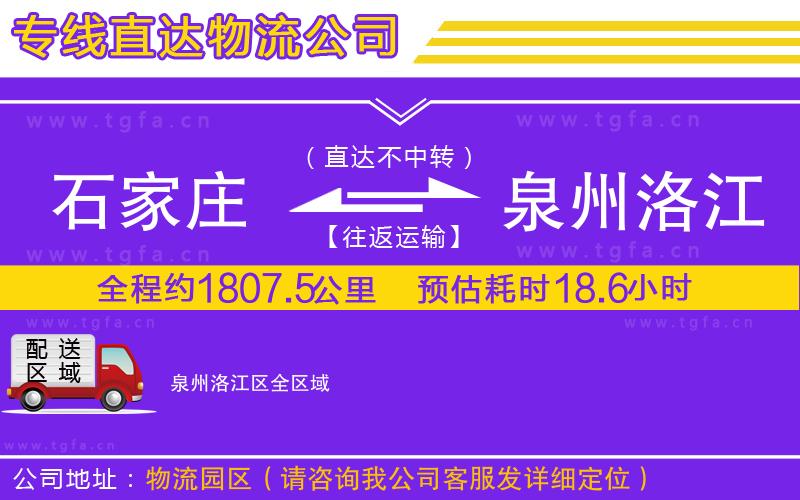 石家莊到泉州洛江區(qū)物流公司