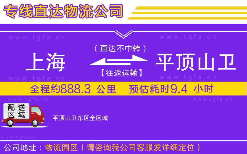 上海到平頂山衛(wèi)東區(qū)物流專(zhuān)線