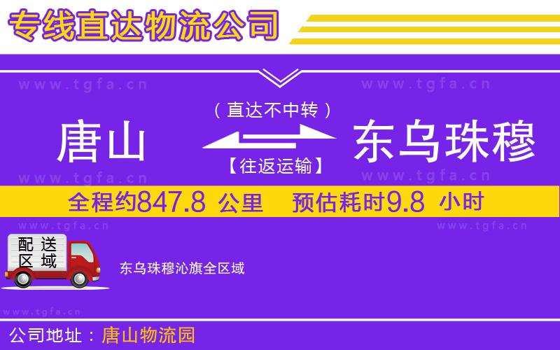 唐山到東烏珠穆沁旗物流專線