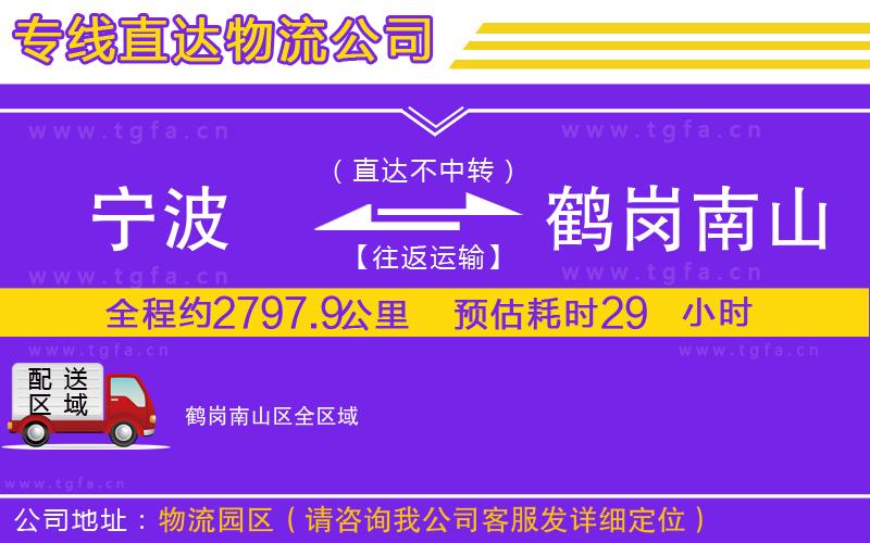 寧波到鶴崗南山區(qū)物流專線