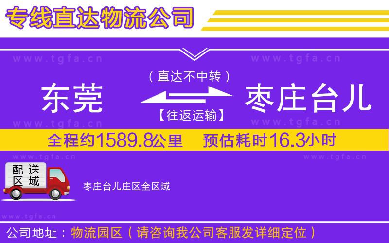 東莞到棗莊臺兒莊區(qū)物流公司