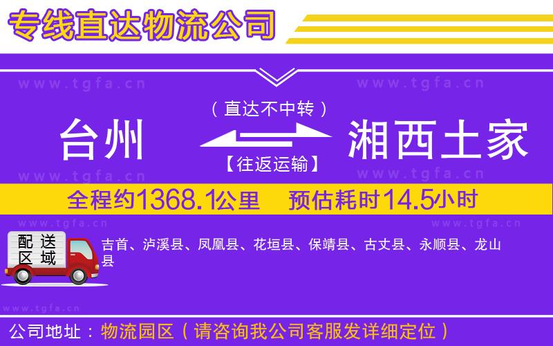 臺州到湘西土家族苗族自治州物流專線