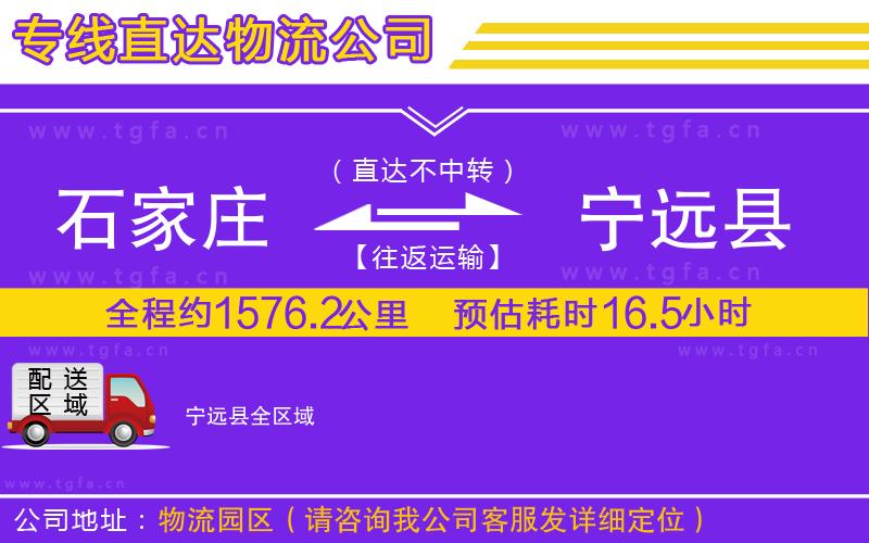 石家莊到寧遠縣物流公司