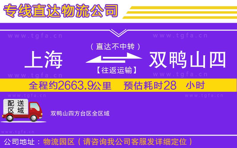 上海到雙鴨山四方臺區(qū)物流專線