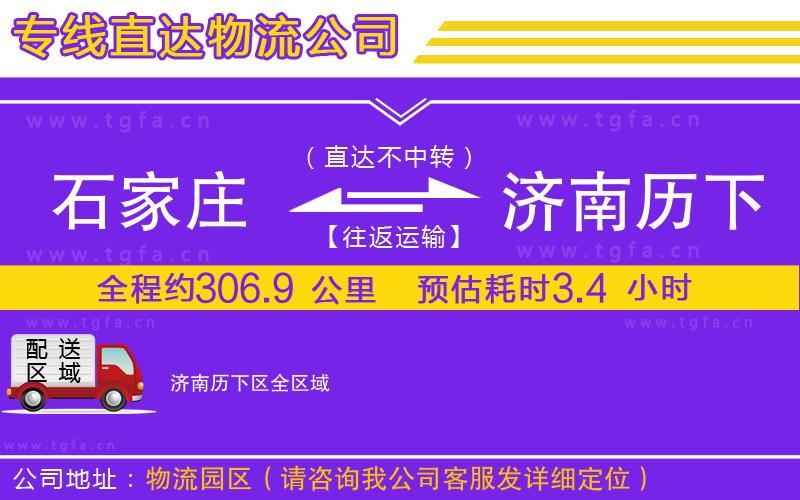 石家莊到濟(jì)南歷下區(qū)物流公司