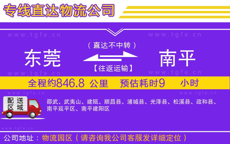 東莞到南平物流專線