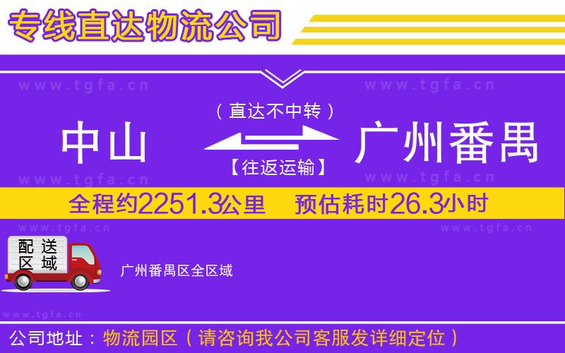 中山到廣州番禺區(qū)物流公司