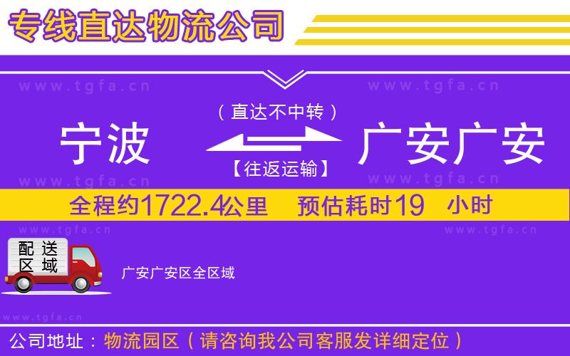 寧波到廣安廣安區(qū)物流專(zhuān)線(xiàn)