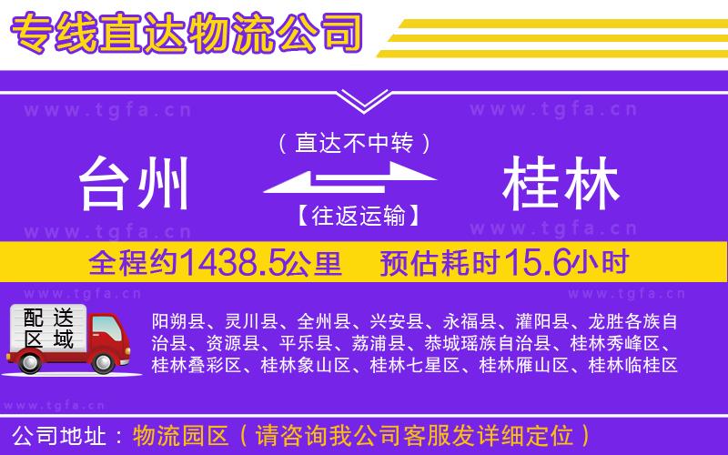 臺(tái)州到桂林物流專線