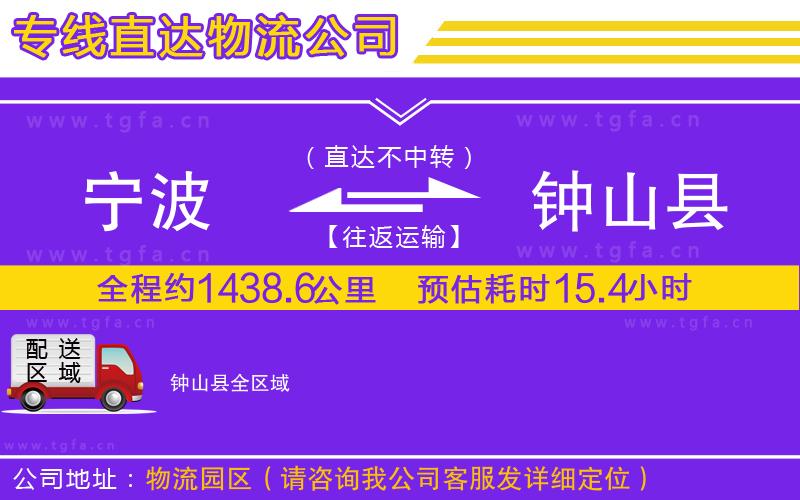 寧波到鐘山縣物流公司