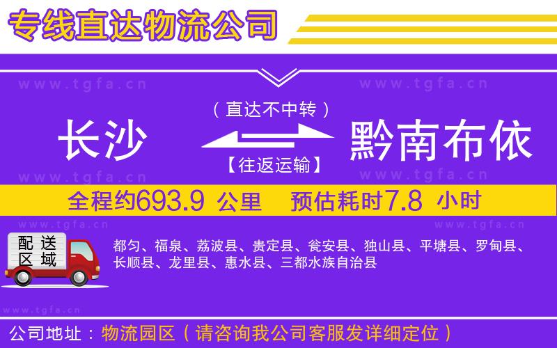長沙到黔南布依族苗族自治州物流公司