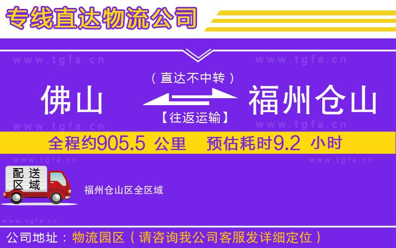 佛山到福州倉山區(qū)物流專線