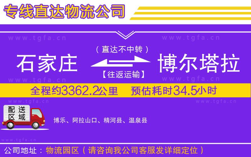石家莊到博爾塔拉蒙古自治州物流專線