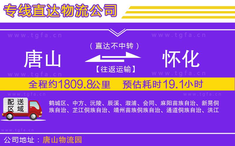 唐山到懷化貨運(yùn)公司