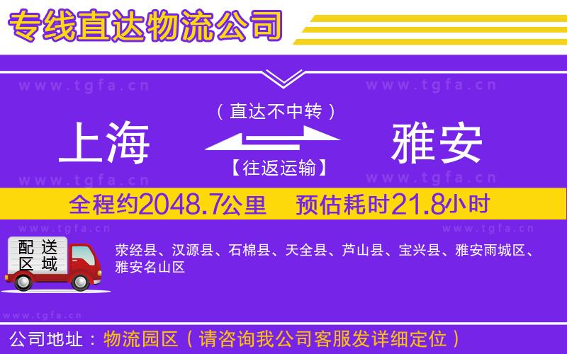 上海到雅安物流公司