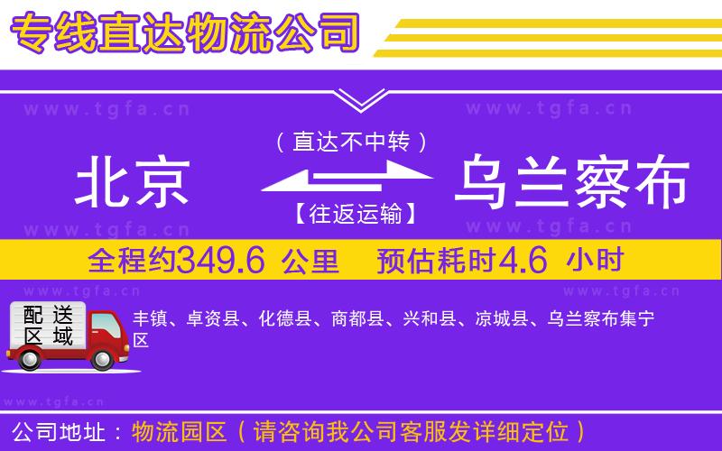 北京到烏蘭察布物流專(zhuān)線