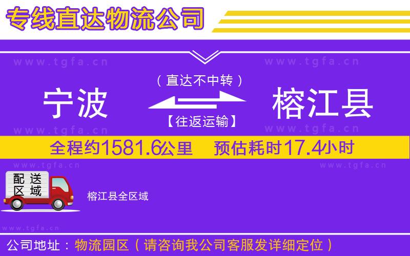 寧波到榕江縣物流公司