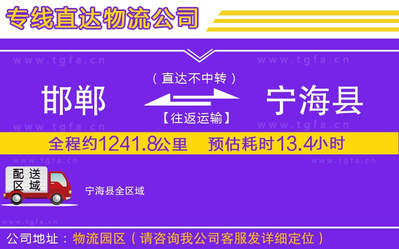 邯鄲到寧海縣物流專線