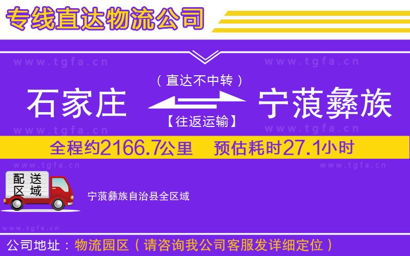 石家莊到寧蒗彝族自治縣物流公司