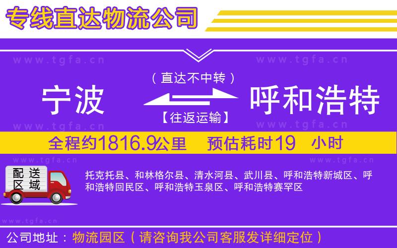 寧波到呼和浩特物流專(zhuān)線