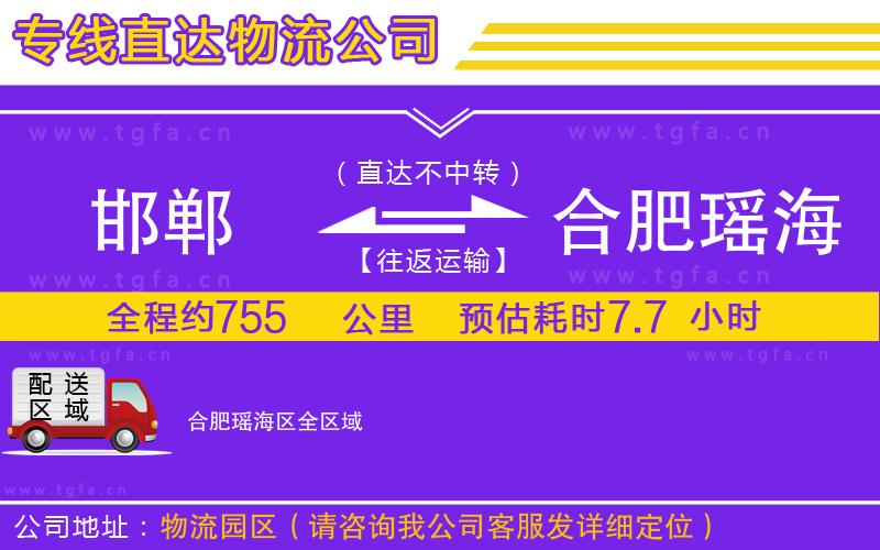 邯鄲到合肥瑤海區(qū)物流公司