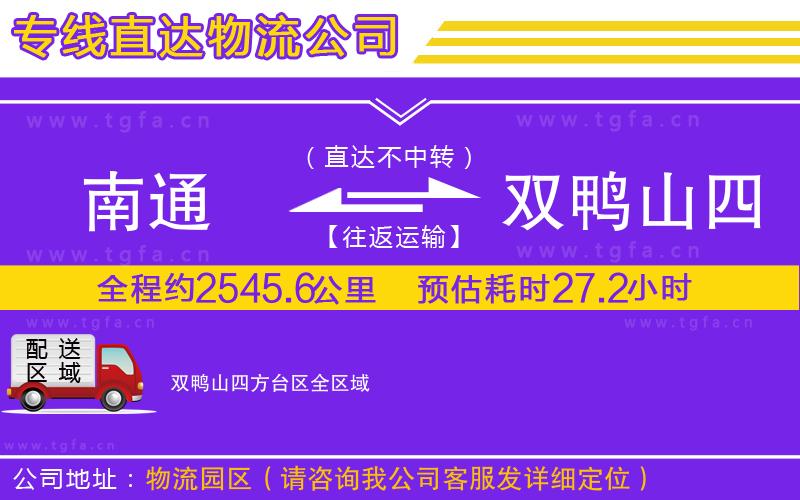 南通到雙鴨山四方臺區(qū)物流公司