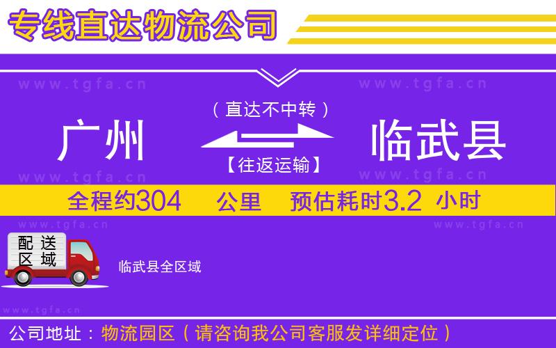 廣州到臨武縣物流專線