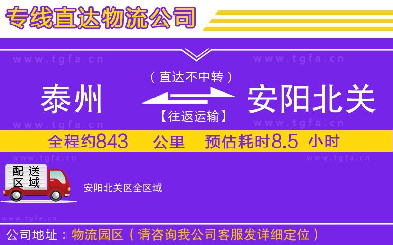 泰州到安陽(yáng)北關(guān)區(qū)物流專線